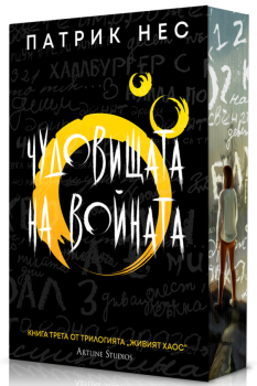 Чудовищата на войната (Живият хаос 3)