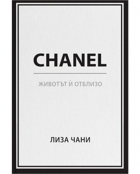 CHANEL: животът й отблизо