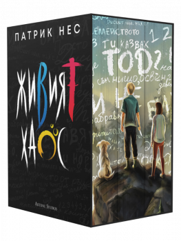 Колекция „Живият хаос“ 