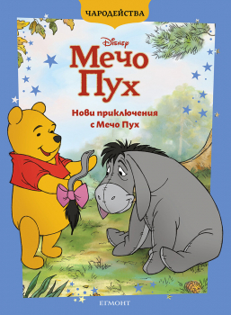 Чародейства: Нови приключения с Мечо Пух (обновено издание)