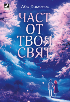 Част от твоя свят