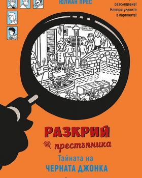 Разкрий престъпника. Тайната на „Черната джонка“