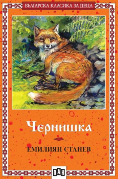 Чернишка (Пан)