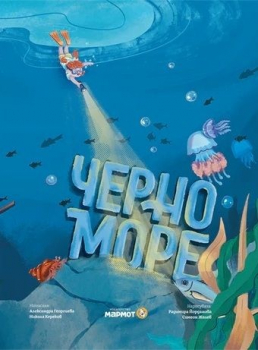 Черно море (Мармот)