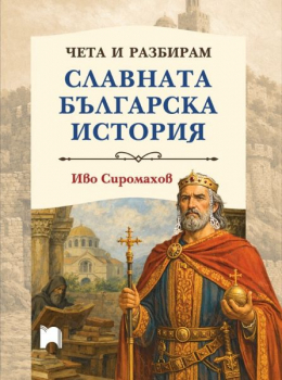 Чета и разбирам славната българска история - твърда подвързия