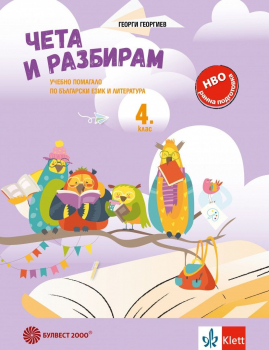 Чета и разбирам: Учебно помагало по български език и литература за 4. клас. Учебна програма 2025/2026 (Булвест 2000)