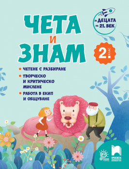 Чета и знам за 2 клас. За децата на 21 век (Просвета)