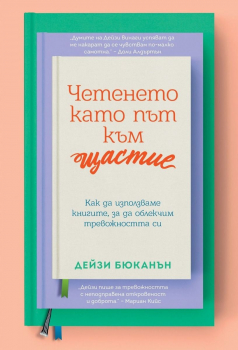 Четенето като път към щастие