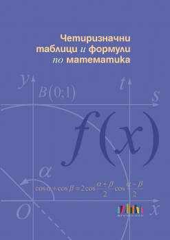 Четиризначни таблици и формули по математика (БГ учебник)