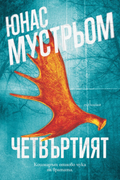 Четвъртият