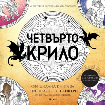 Четвърто крило - Oфициална книга за оцветяване със стикери