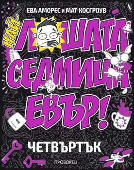 Най-лошата седмица евър - ЧЕТВЪРТЪК