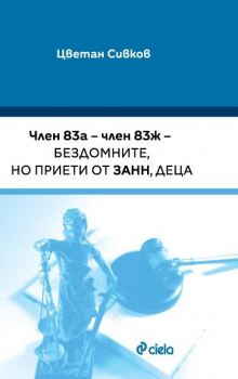 Член 83а – член 83ж – бездомните, но приети от ЗАНН, деца