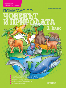 Учебно помагало по човекът и природата за 3. клас. Учебна програма 2024/2025 (Кронос)