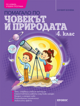 Учебно помагало по човекът и природата за 4. клас. Учебна програма 2024/2025 (Кронос)