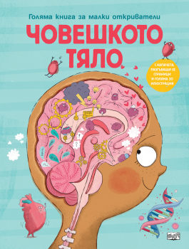 Човешкото тяло: Голяма книга за малки откриватели