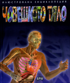 Човешкото тяло - илюстрована енциклопедия