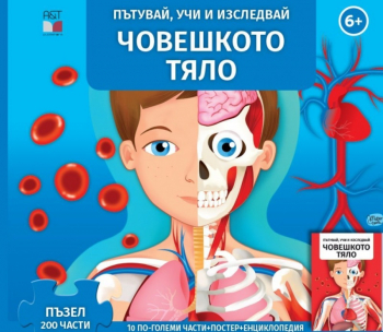 Човешкото тяло. Пътувай, учи и изследвай