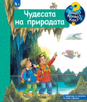 ЧУДЕСАТА НА ПРИРОДАТА • ЗАЩО? КАКВО? КАК?