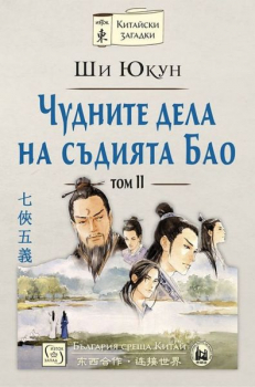 Чудните дела на съдията Бао. Том 2 (твърди корици)