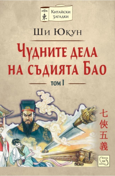 Чудните дела на съдията Бао (том 1)