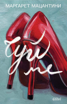 Чуй ме (Маргарет Мацантини)