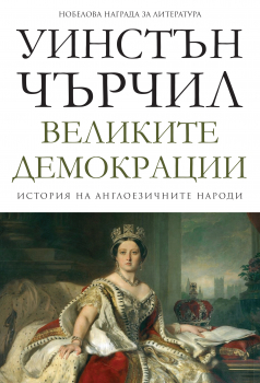Великите демокрации - книга 4 (История на англоезичните народи)