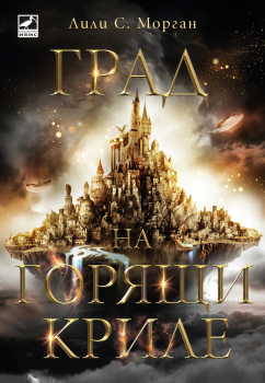 Град на горящи криле