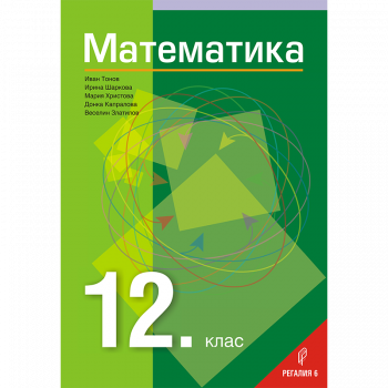 Математика за 12. клас ЗП 2021 г. (Регалия)