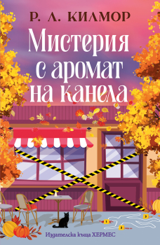 Мистерия с аромат на канела (Синамън Фолс кн. 1)