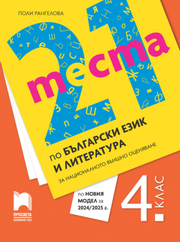 21 теста по български език и литература за НВО в 4. клас (Просвета)