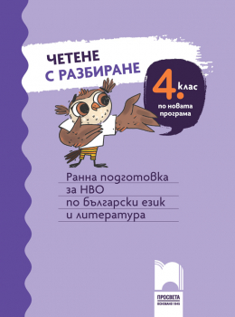 Четене с разбиране за 4. клас. Ранна подготовка за НВО по Български език и литература (Просвета)