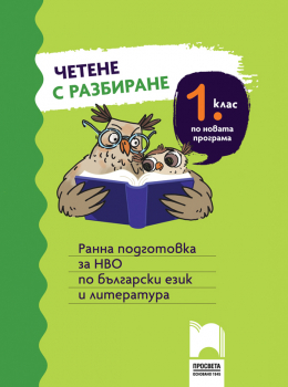 Четене с разбиране за 1. клас - ранна подготовка за НВО по Български език и литература (Просвета)