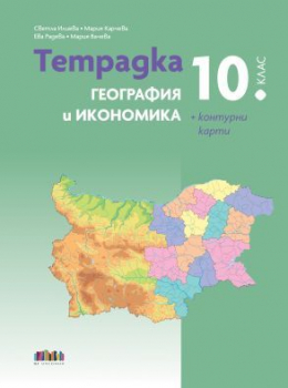 Тетрадка по география и икономика за 10. клас + контурни карти