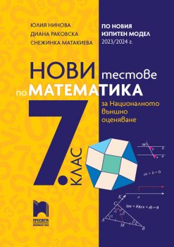 Нови тестове по Mатематика за национално външно оценяване в 7. клас (Просвета)