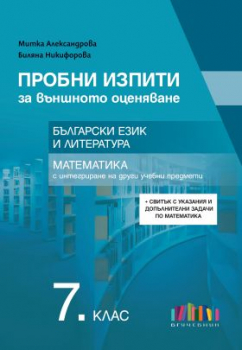 Пробни изпити за ВО в 7. клас БЕЛ и математика с интегриране на други учебни предмети (БГ Учебник)