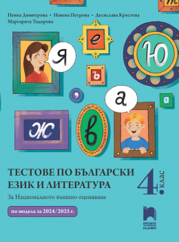 Тестове по български език и литература за НВО в 4. клас (Просвета плюс)