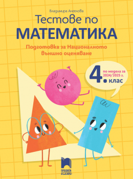 Тестове по математика. Подготовка за националното външно оценяване в 4. клас (Просвета плюс)