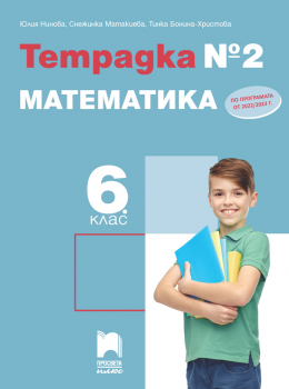 Тетрадка № 2 по Mатематика за 6. клас (Просвета Плюс)