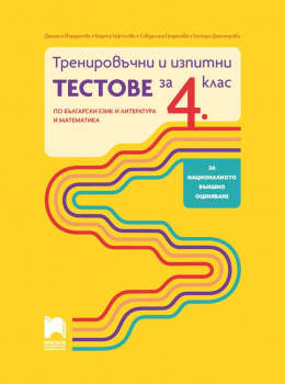 Тренировъчни изпитни тестове по Български език и литература и Математика за национално външно оценяване за 4. клас (Просвета)