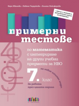 Примерни тестове по математика с интегриране на други учебни предмети за НВО в 7. клас (БГ учебник)