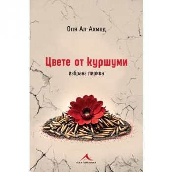 Цвете от куршуми