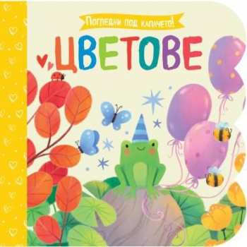 Погледни под капачето: Цветове