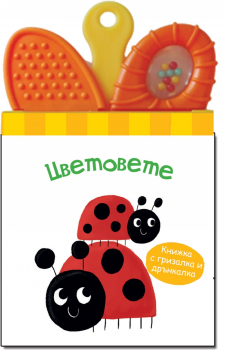 Цветовете (книжка с гризалка и дрънкалка)