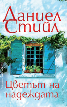 Цветът на надеждата