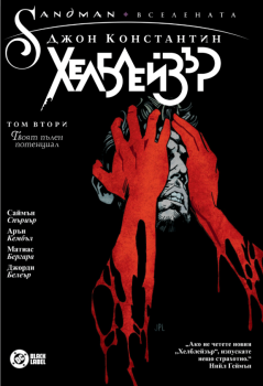 Джон Константин. Хелблейзър - том 2: Твоят пълен потенциал