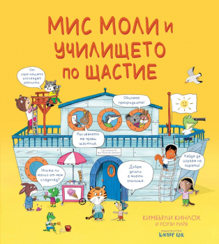 Мис Моли и училището по щастие