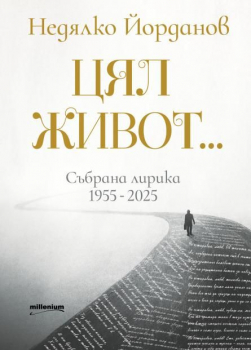 Недялко Йорданов. Цял живот. Събрана лирика 1955 - 2025