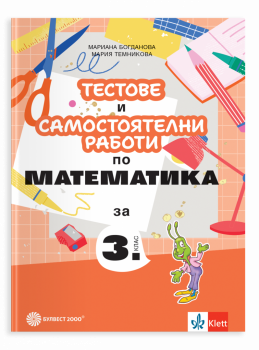 Тестове и самостоятелни работи по математика за 3. клас - 2026 г.
