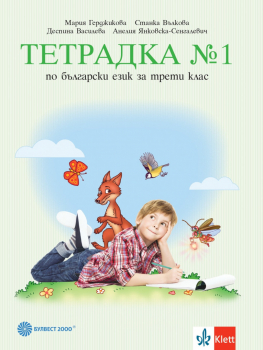 Тетрадка №1 по Български език за 3. клас (Булвест 2000) - М. Герджикова